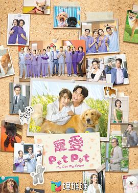 宠爱Pet Pet(全集)
